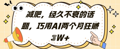 减肥，经久不衰的话题，巧用AI两个月狂挣2W+——生财有道创业项目网-生财有道