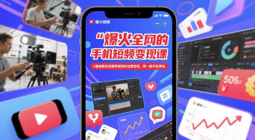 爆火全网的手机短视频变现课，0基础教你拍摄剪辑涨粉运营变现，用一部手机挣钱——生财有道创业项目网-生财有道