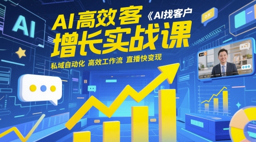 AI高效获客增长实战课，​AI找客户 私域自动化 高效工作流 直播快变现——生财有道创业项目网-生财有道