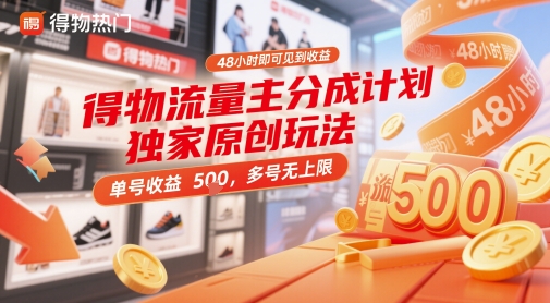 得物流量主分成计划独家原创玩法，48小时即可见到收益，单号收益5张，多号无上限【揭秘】——生财有道创业项目网-生财有道