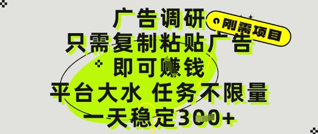 广告调研项目，只需复制粘贴广告即可挣钱，平台大水，任务不限量，一天3张【揭秘】——生财有道创业项目网-生财有道