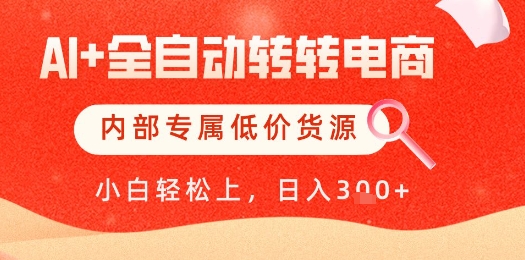 【AI+全自动转转电商】内部专属低价货源，全网首发，单日轻松变现几张【揭秘】——生财有道创业项目网-生财有道