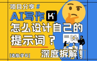 AI写作，怎么设计自己的提示词？（按照演讲稿为例）——生财有道创业项目网-生财有道