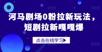 河马剧场0粉拉新玩法，短剧拉新嘎嘎爆——生财有道创业项目网-生财有道