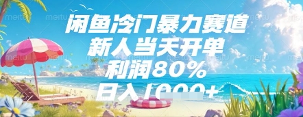 闲鱼冷门暴力赛道，新人当天开单，利润80%，日入几张，长期可做【揭秘】——生财有道创业项目网-生财有道