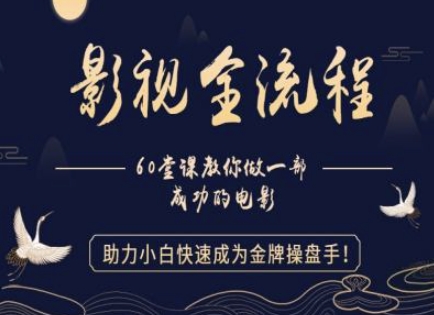 【影视全流程】教你做一部成功的电影，助力小白快速成为金牌操盘手——生财有道创业项目网-生财有道