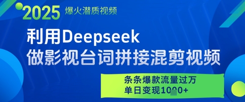 利用Deepseek做影视台词拼接混剪视频，条条爆款流量过W，单日变现多张——生财有道创业项目网-生财有道