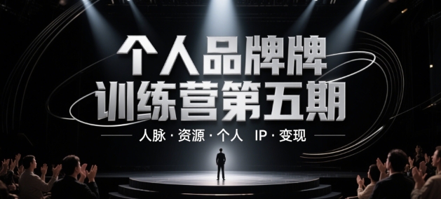 个人品牌训练营第五期，人脉·资源·个人IP·变现——生财有道创业项目网-生财有道