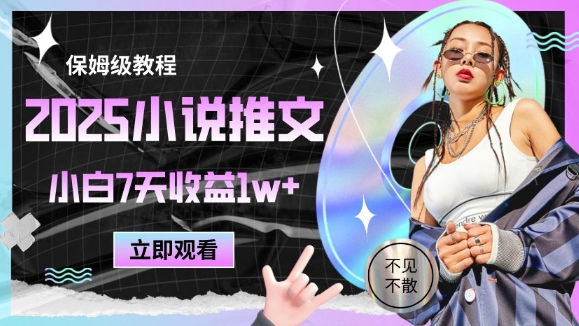 2025小说推文最新玩法，推文保姆级教程，小白7天收益1w+——生财有道创业项目网-生财有道