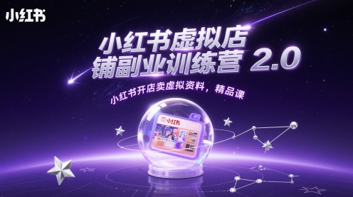 小红书虚拟店铺副业训练营2.0，小红书开店卖虚拟资料，精品课——生财有道创业项目网-生财有道