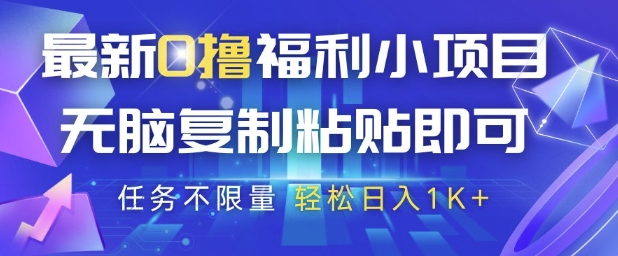 最新0撸福利小项目，抖音平台大放水，无脑复制粘贴 即可挣钱，任务不限量，轻松日入1K+【揭秘】——生财有道创业项目网-生财有道