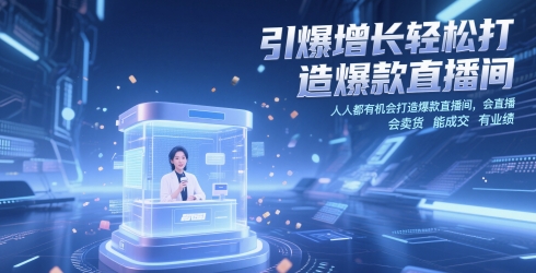 引爆增长轻松打造爆款直播间，​人人都有机会打造爆款直播间，会直播 会卖货 能成交 有业绩——生财有道创业项目网-生财有道