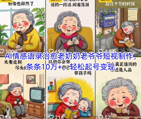 AI情感语录治愈老奶奶老爷爷短视制作，条条10万+，轻松起号变现——生财有道创业项目网-生财有道