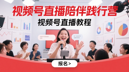 视频号直播陪伴践行营，视频号直播教程——生财有道创业项目网-生财有道