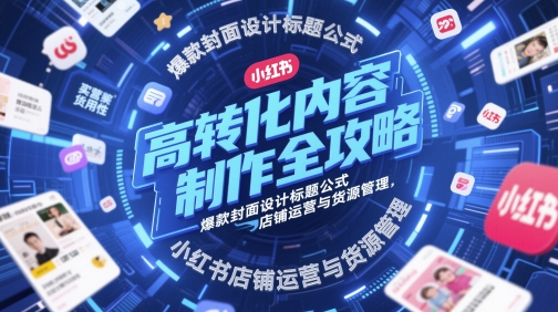 高转化内容制作全攻略，爆款封面设计标题公式，小红书店铺运营与货源管理——生财有道创业项目网-生财有道