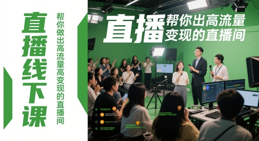 直播线下课，帮你做出高流量高变现的直播间——生财有道创业项目网-生财有道