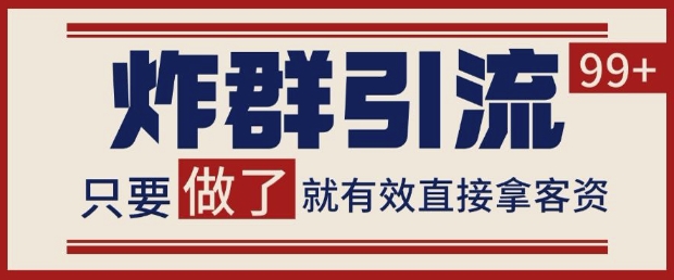 微信分发炸群打法，当天做了就有客资 非常稳定的一个玩法 单号日进100+【揭秘】——生财有道创业项目网-生财有道