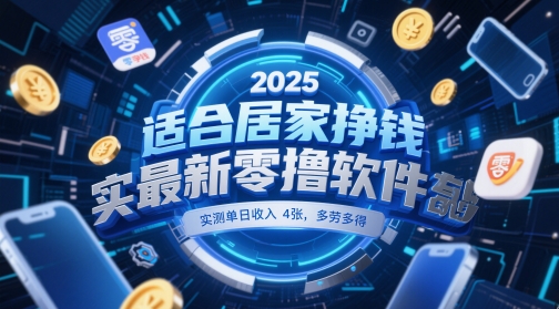 适合居家挣钱2025最新零撸软件，实测单日收入4张，多劳多得 一部手机即可操作【揭秘】——生财有道创业项目网-生财有道