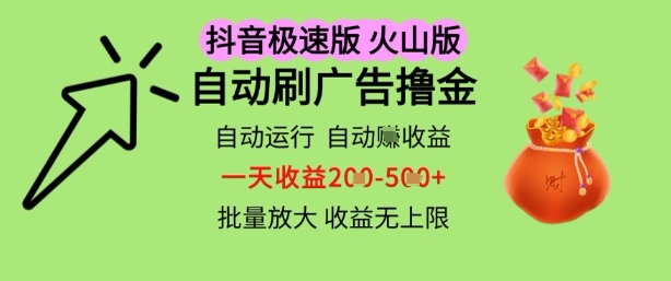 抖音火山极速商城自动刷广告撸金，自动运行挣收益，一天稳定2-5张，多机多挣，收益无上限【揭秘】——生财有道创业项目网-生财有道