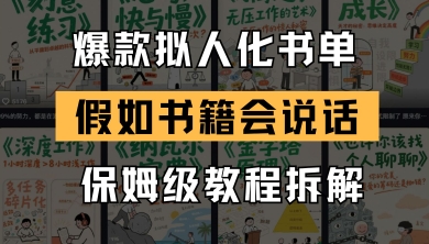 最新爆款拟人化书单玩法，假如书籍会说话，保姆级教程——生财有道创业项目网-生财有道