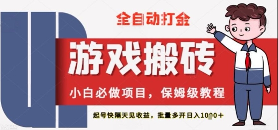 保姆级教程全自动打金游戏搬砖，新手必做项目，上号隔天就有收益单号日入2张+【揭秘】——生财有道创业项目网-生财有道