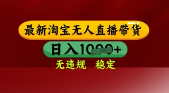 【最新】淘宝无人直播带货，独家技术，日入多张，无违规无封号，操作简单，长期稳定【揭秘】——生财有道创业项目网-生财有道