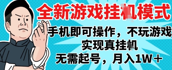 2025最新独家游戏搬砖，单手机操作，全自动挂G，无需玩游戏，月入1W+【揭秘】——生财有道创业项目网-生财有道