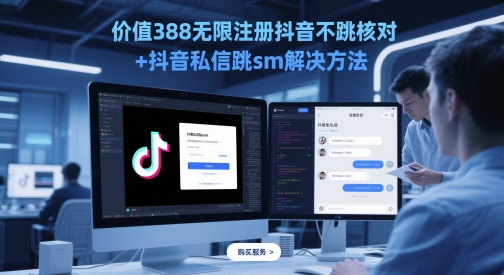 价值388无限注册抖音不跳核对+抖音私信跳sm解决方法，5月最新抖音跳核对技术——生财有道创业项目网-生财有道
