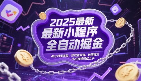 2025最新小程序全自动掘金，48小时见收益，日收益多张，长期稳定，小白宝妈轻松上手【揭秘】——生财有道创业项目网-生财有道
