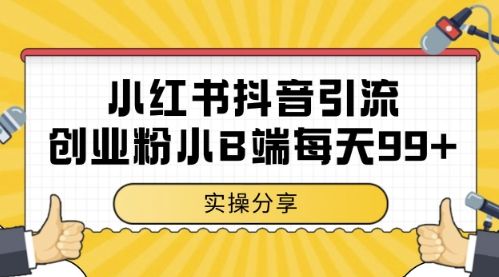 小红书抖音创业粉，小B端粉自热，日引99+的一个玩法【揭秘】——生财有道创业项目网-生财有道