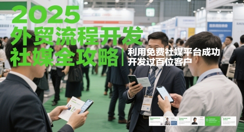 2025外贸流程开发社媒全攻略，利用免费社媒平台成功开发过百位客户——生财有道创业项目网-生财有道