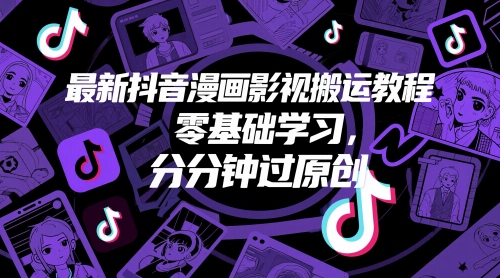 最新抖音漫画影视搬运教程，零基础学习，分分钟过原创——生财有道创业项目网-生财有道