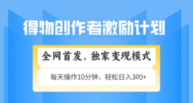 得物搞米新玩法2.0，独家变现模式，轻松上手，日入3张+可矩阵，可放大【揭秘】——生财有道创业项目网-生财有道