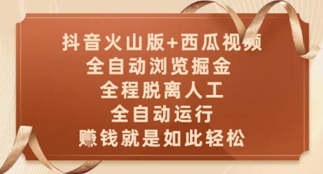 抖音火山版+西瓜视频双平台，全自动浏览掘金 ，全程脱离人工，全自动运行，挣米就是如此轻松【揭秘】——生财有道创业项目网-生财有道