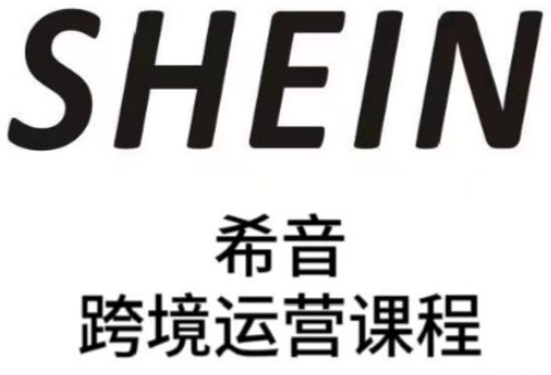SHEIN希音全流程运营实战课，适合全托管与半托管模式卖家全面提升运营能力——生财有道创业项目网-生财有道