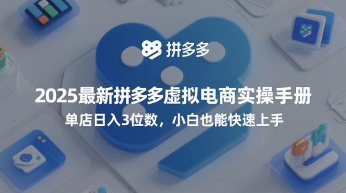 2025最新拼多多虚拟电商实操手册，单店日入3位数，小白也能快速上手【附赠选品工具】——生财有道创业项目网-生财有道