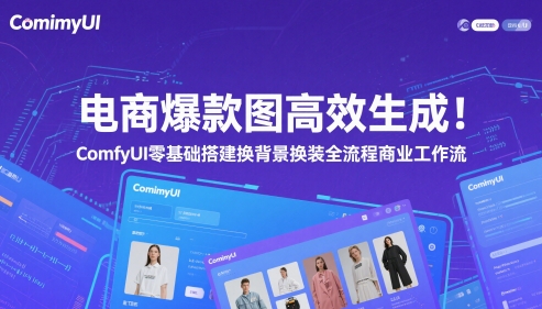 电商爆款图高效生成！ComfyUI 零基础搭建换背景换装全流程商业工作流——生财有道创业项目网-生财有道