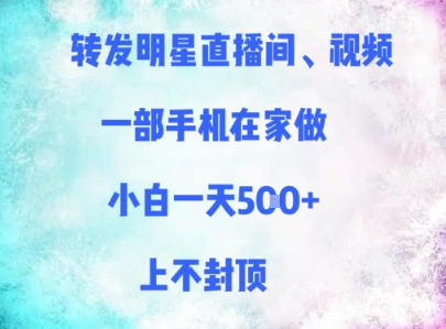 转发明星直播间、视频，一部手机在家做，小白一天多张，上不封顶——生财有道创业项目网-生财有道