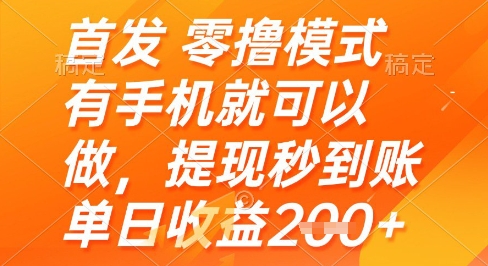 首发零撸模式，有手机就可以做，提现秒到账单日收益2张+【揭秘】——生财有道创业项目网-生财有道