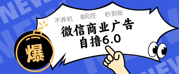 微信商业广告自撸玩法6.0，不养机，0封控，单号50+可矩阵操作【揭秘】——生财有道创业项目网-生财有道