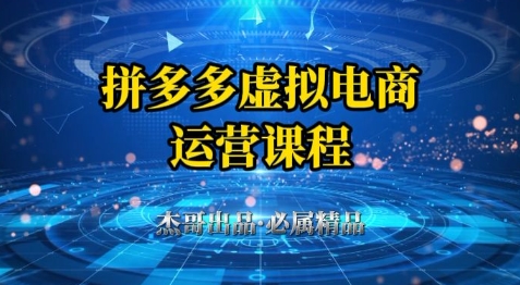 拼多多虚拟资料项目，从起店到出单全套系列教程，从0到1小白也可以轻松上手——生财有道创业项目网-生财有道