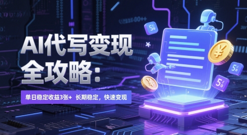 AI 代写变现全攻略：单日稳定收益 3张+，长期稳定，快速变现【揭秘】——生财有道创业项目网-生财有道