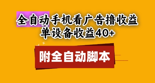 全自动看广告撸收益，单设备收益40+，可矩阵，附脚本，小白必选【揭秘】——生财有道创业项目网-生财有道
