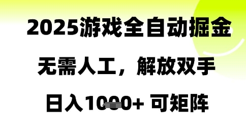 2025游戏全自动掘金，无需人工，解放双手日入1k+可矩阵【揭秘】——生财有道创业项目网-生财有道
