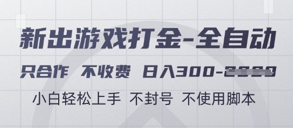 游戏打金全自动，只合作不收费，日入3张+，小白轻松上手，不封号不使用脚本【揭秘】——生财有道创业项目网-生财有道