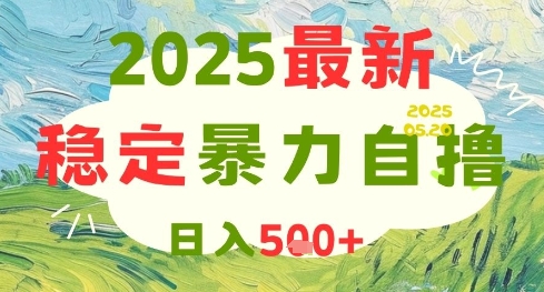 2025最新暴力自撸项目，日入5张+，可矩阵操作【揭秘】——生财有道创业项目网-生财有道