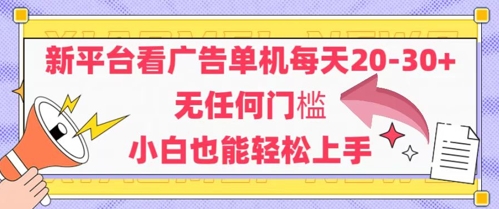 新平台看广告单机每天20-30，无任何门槛，安卓手机即可，小白也能轻松上手——生财有道创业项目网-生财有道