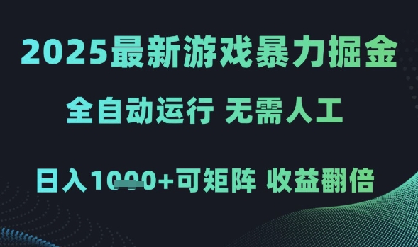 2025最新游戏暴力掘金，全自动运行，无需人工，日入1k+可矩阵收益翻倍【揭秘】——生财有道创业项目网-生财有道
