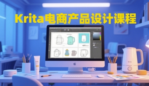 Krita电商产品设计课程，掌握从工具使用到创意落地的全链路设计能力——生财有道创业项目网-生财有道