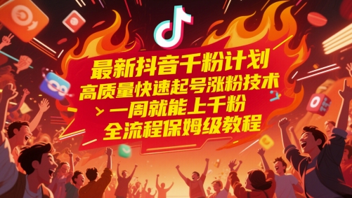 图片[1]-最新抖音千粉计划，高质量快速起号涨粉技术，一周就能上千粉，全流程保姆级教程——生财有道创业项目网-生财有道
